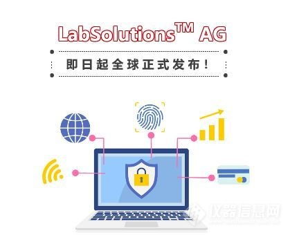 支持網絡版的島津試驗機軟件Labsolutions AG全球正式發布，強化網絡與信息安全功能