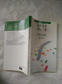 國(guó)際技術(shù)轉(zhuǎn)讓價(jià)格的形成機(jī)制與影響因素探析