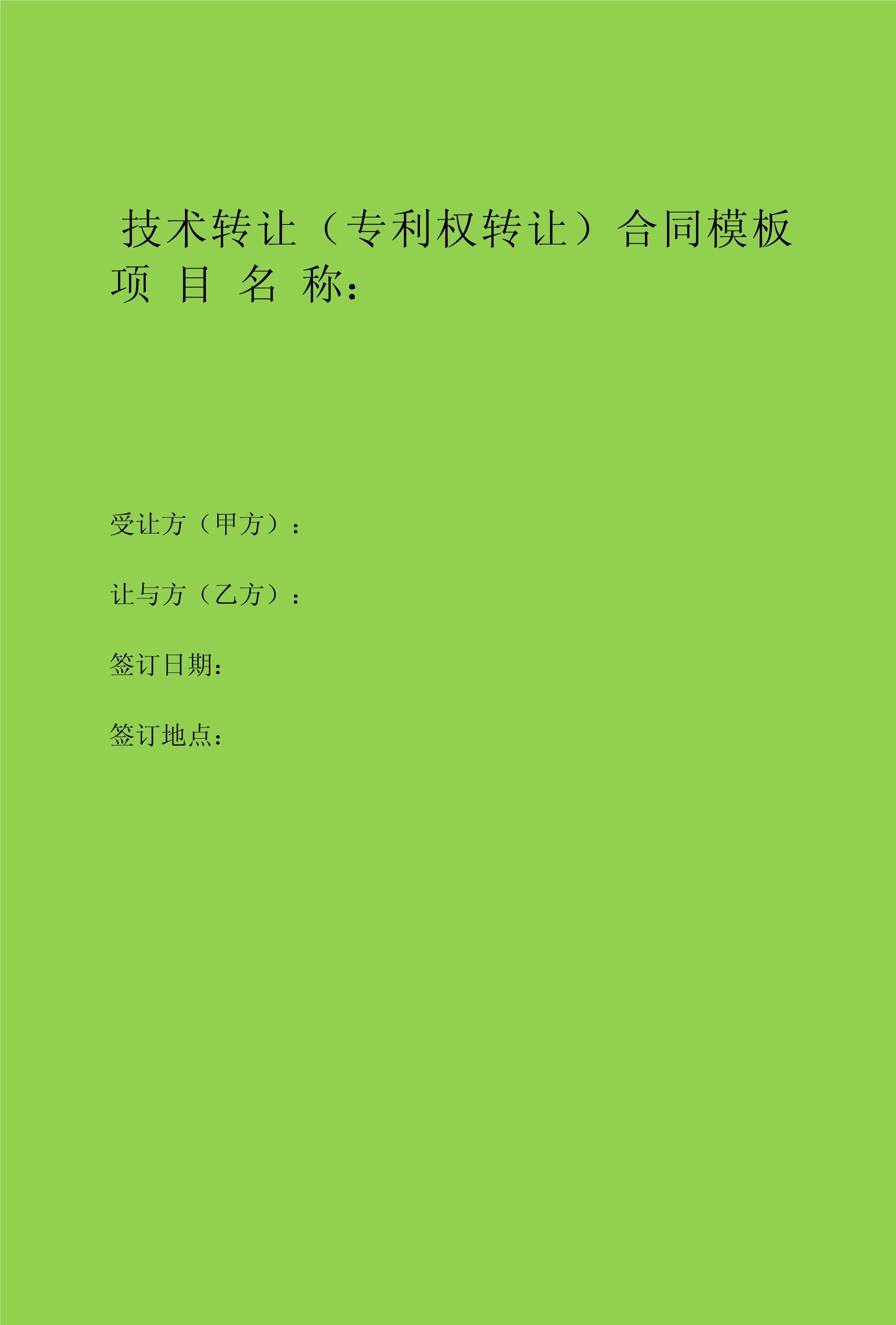 技術(shù)轉(zhuǎn)讓（專利權(quán)轉(zhuǎn)讓）合同