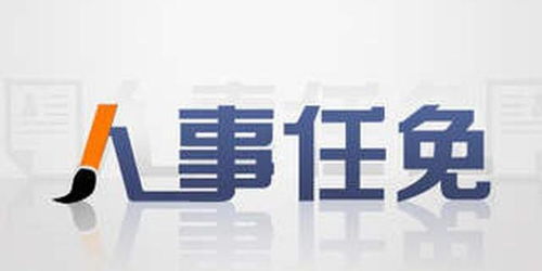 江西任免一批領(lǐng)導(dǎo)干部